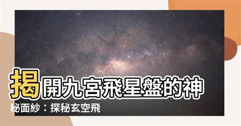 九宮 飛星盤